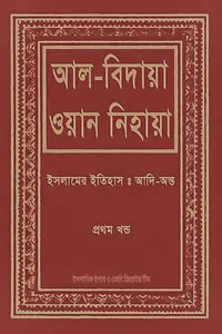 আল-বিদায়া ওয়ান নিহায়া – ১